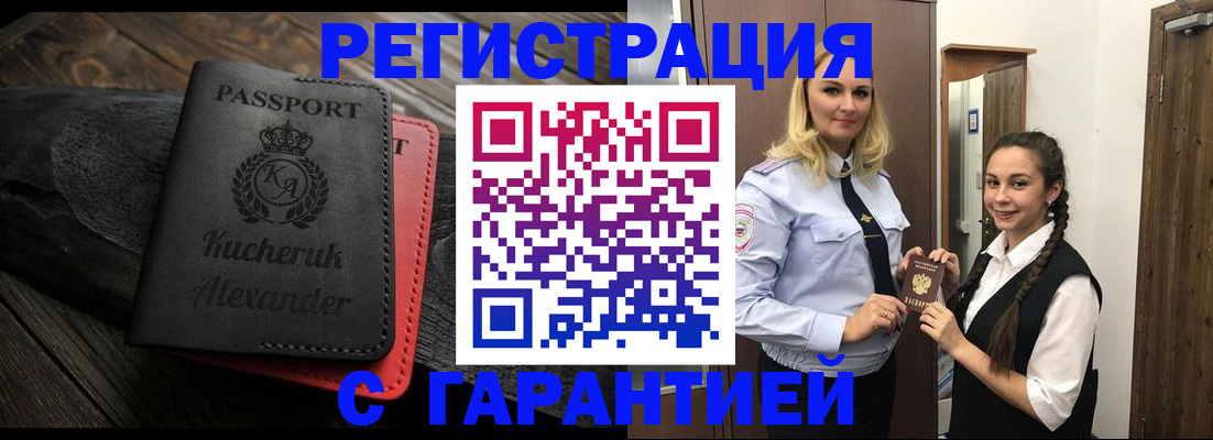 купить прописку в Борисоглебске